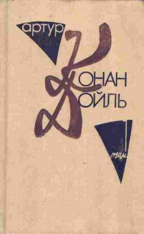 Книга Дойл А. Собрание сочинений в десяти томах Том 1, 11-9823, Баград.рф
